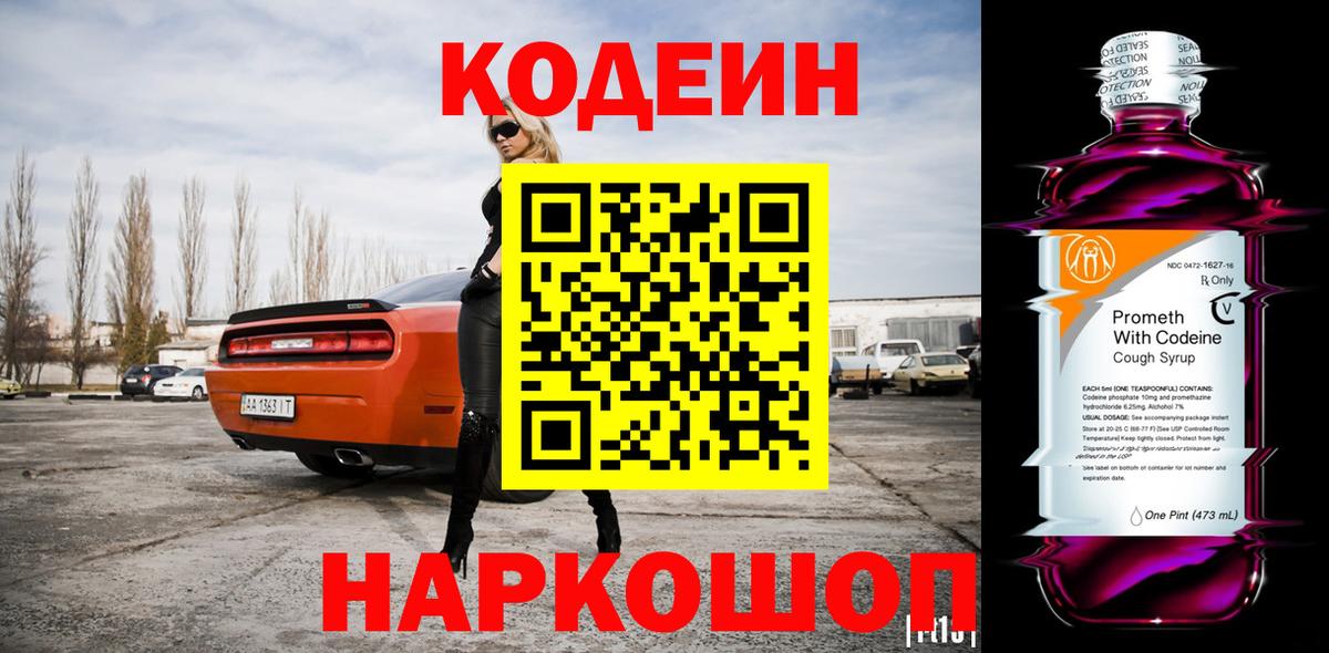 Кодеин напиток Lean (лин) Кингисепп